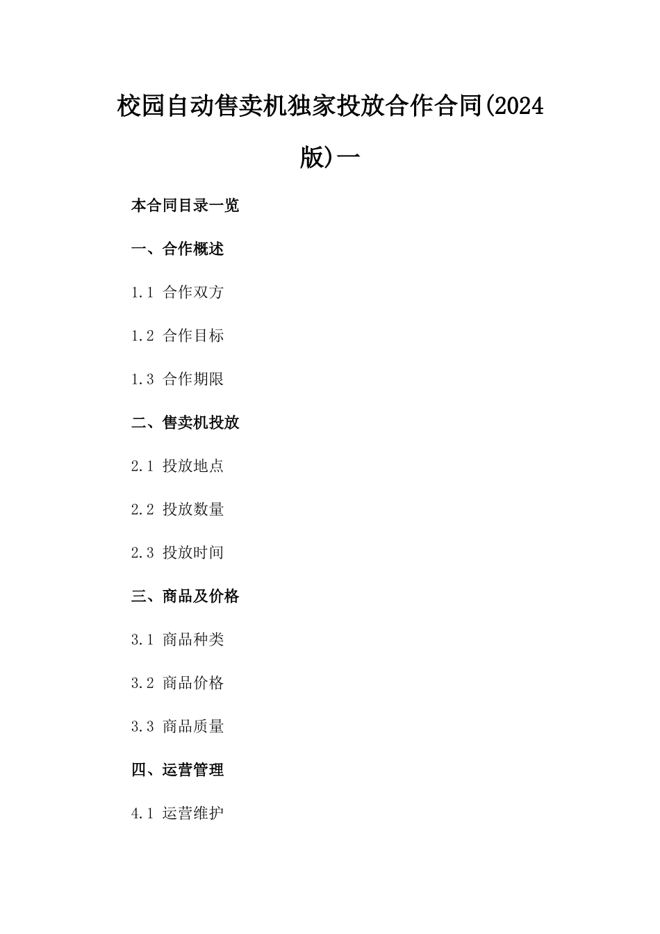 校园自动售卖机独家投放合作合同(2024版)一_第2页