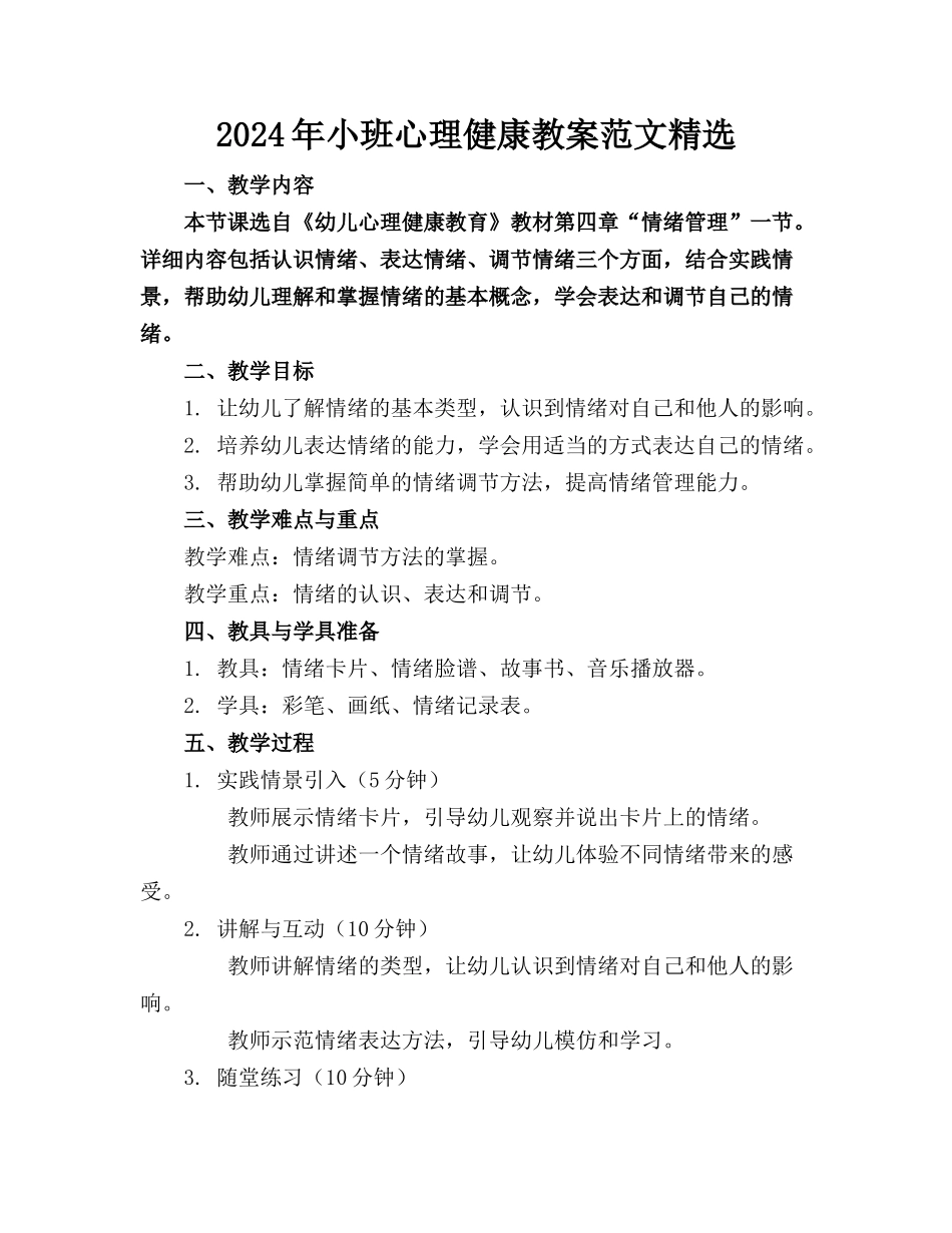 2024年小班心理健康教案范文精选_第1页