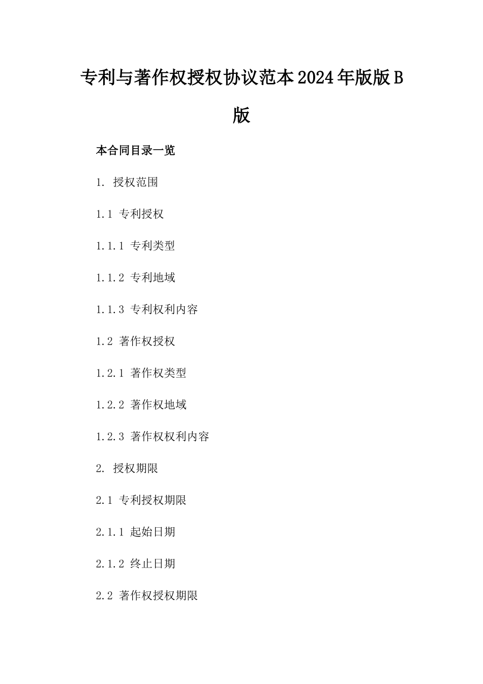 专利与著作权授权协议范本2024年版版B版_第2页