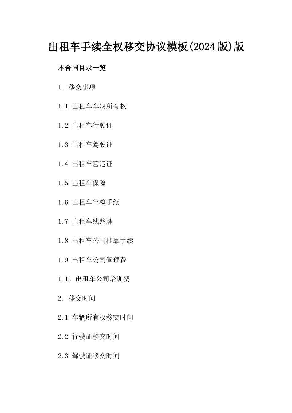 出租车手续全权移交协议模板下载(2024版)版_第2页