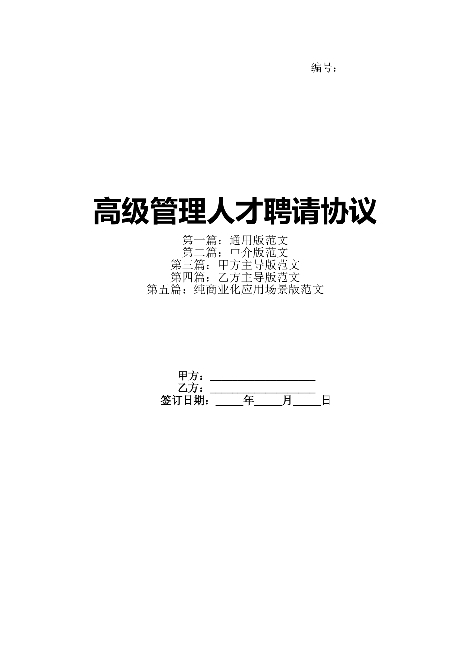 高级管理人才聘请协议(1)_第1页