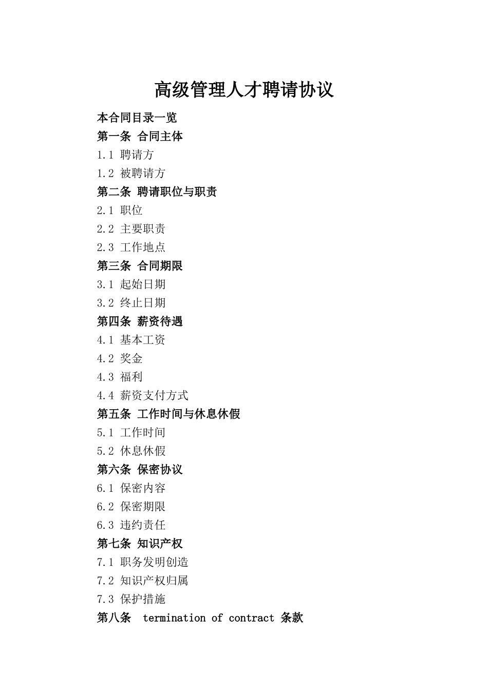高级管理人才聘请协议(1)_第2页