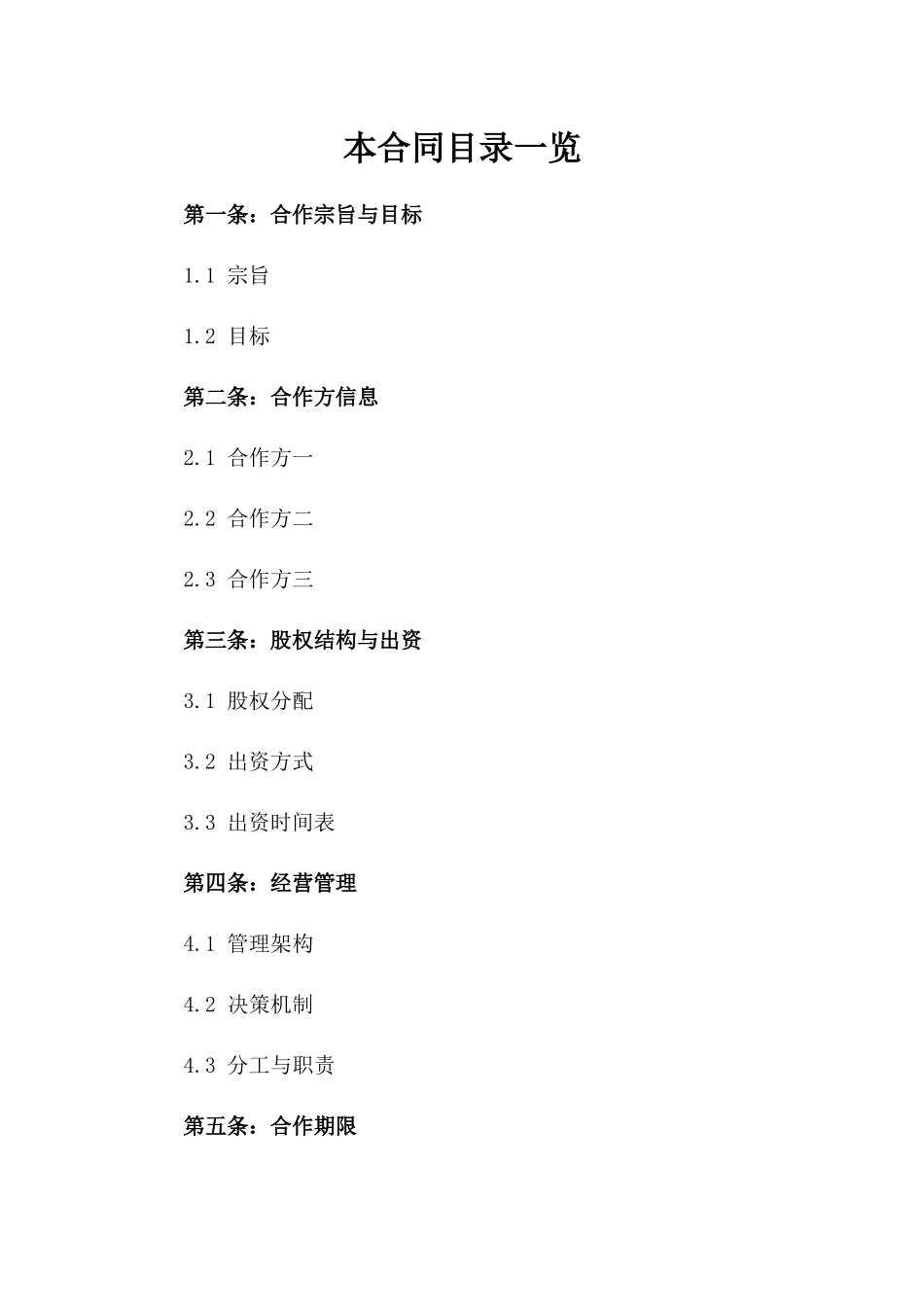 合作创业合同参考样本版_第2页