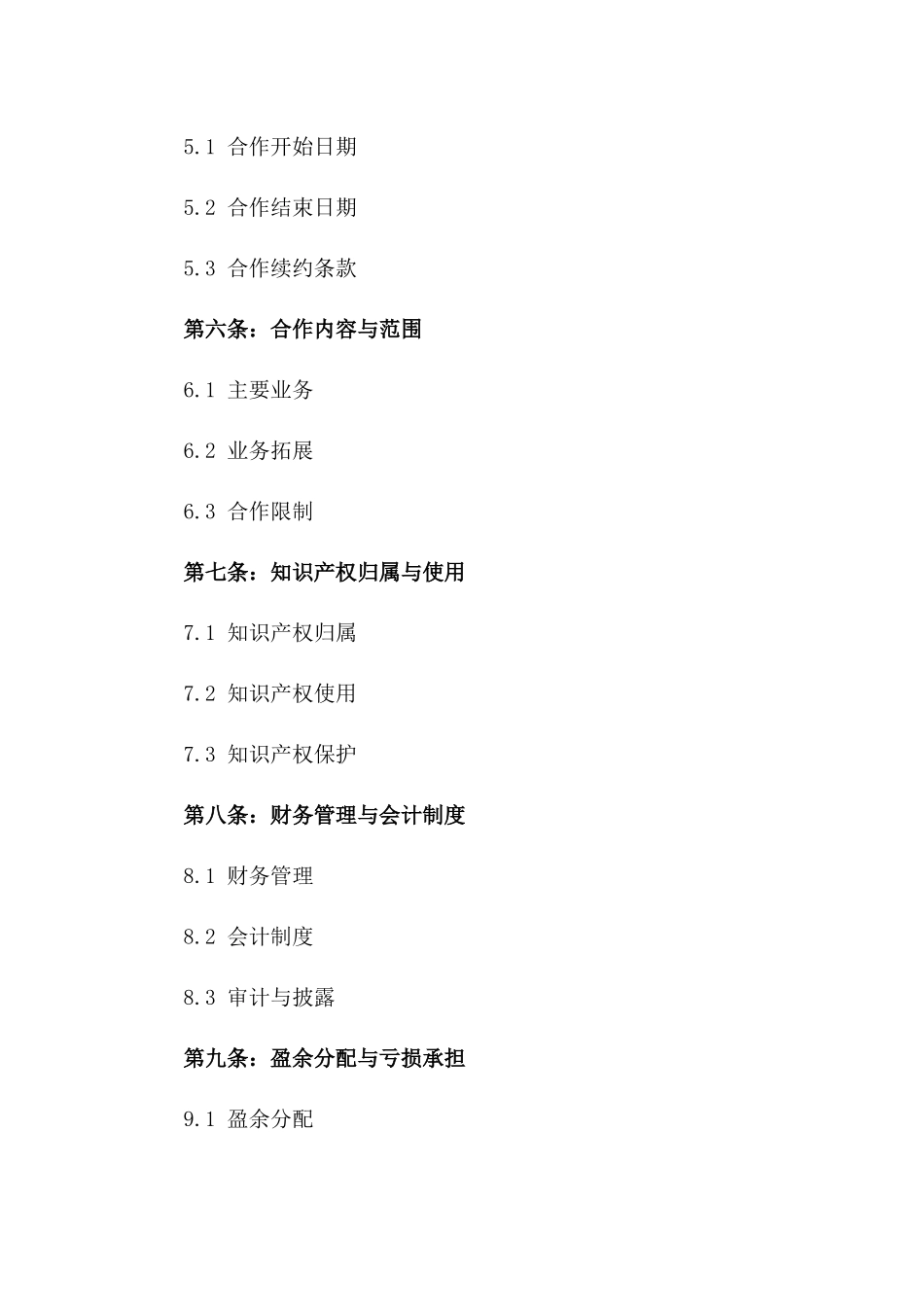 合作创业合同参考样本版_第3页