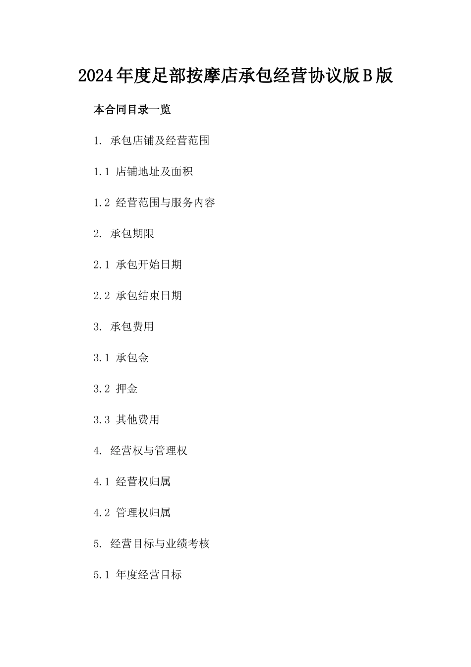 2024年度足部按摩店承包经营协议版B版_第2页