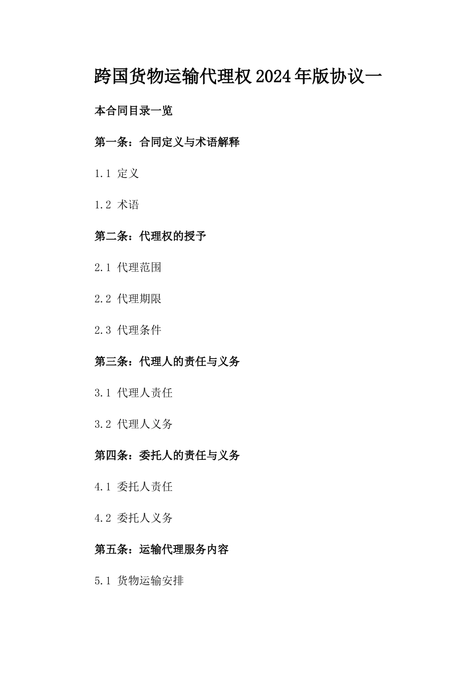 跨国货物运输代理权2024年版协议一_第2页