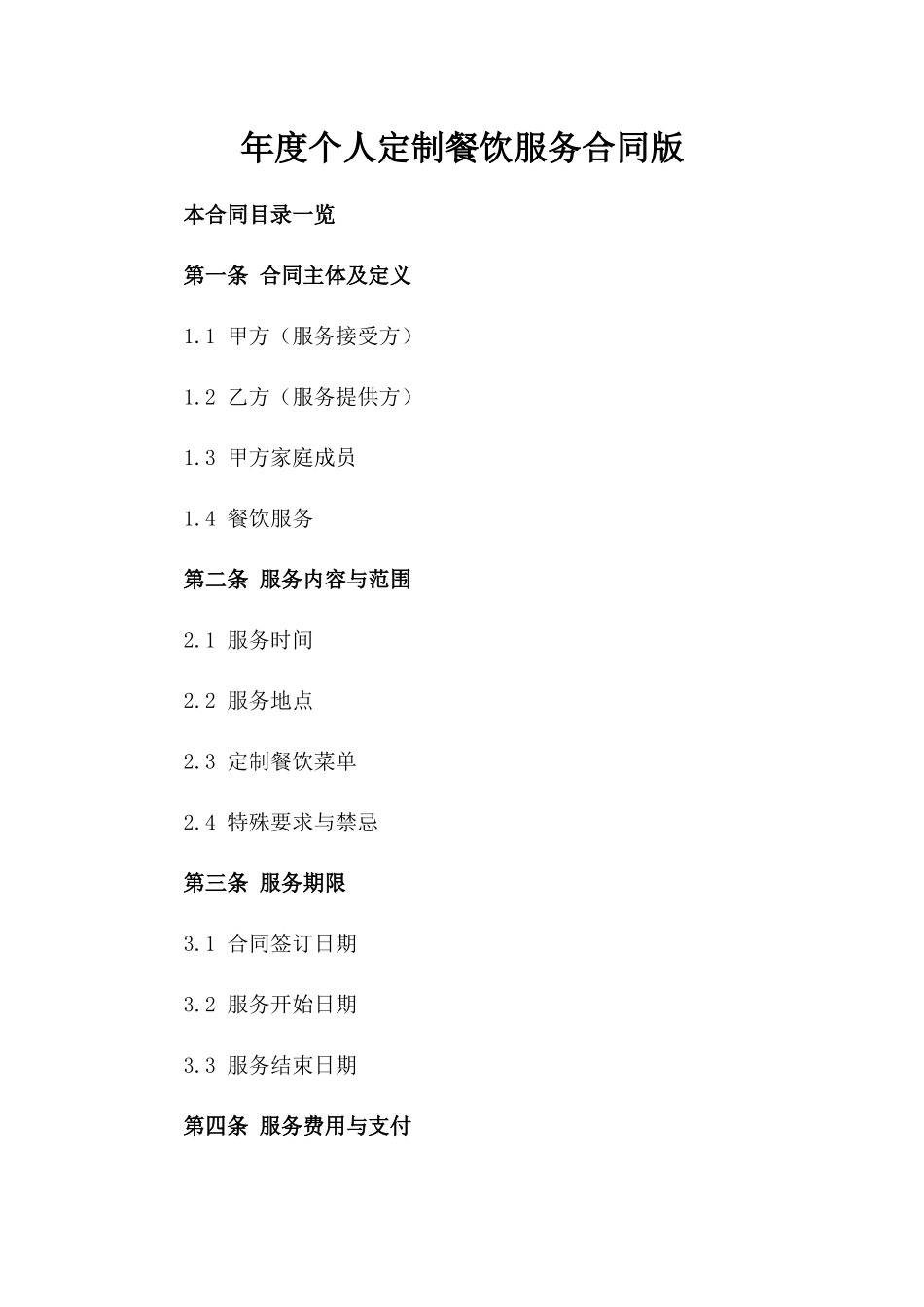 年度个人定制餐饮服务合同版_第2页
