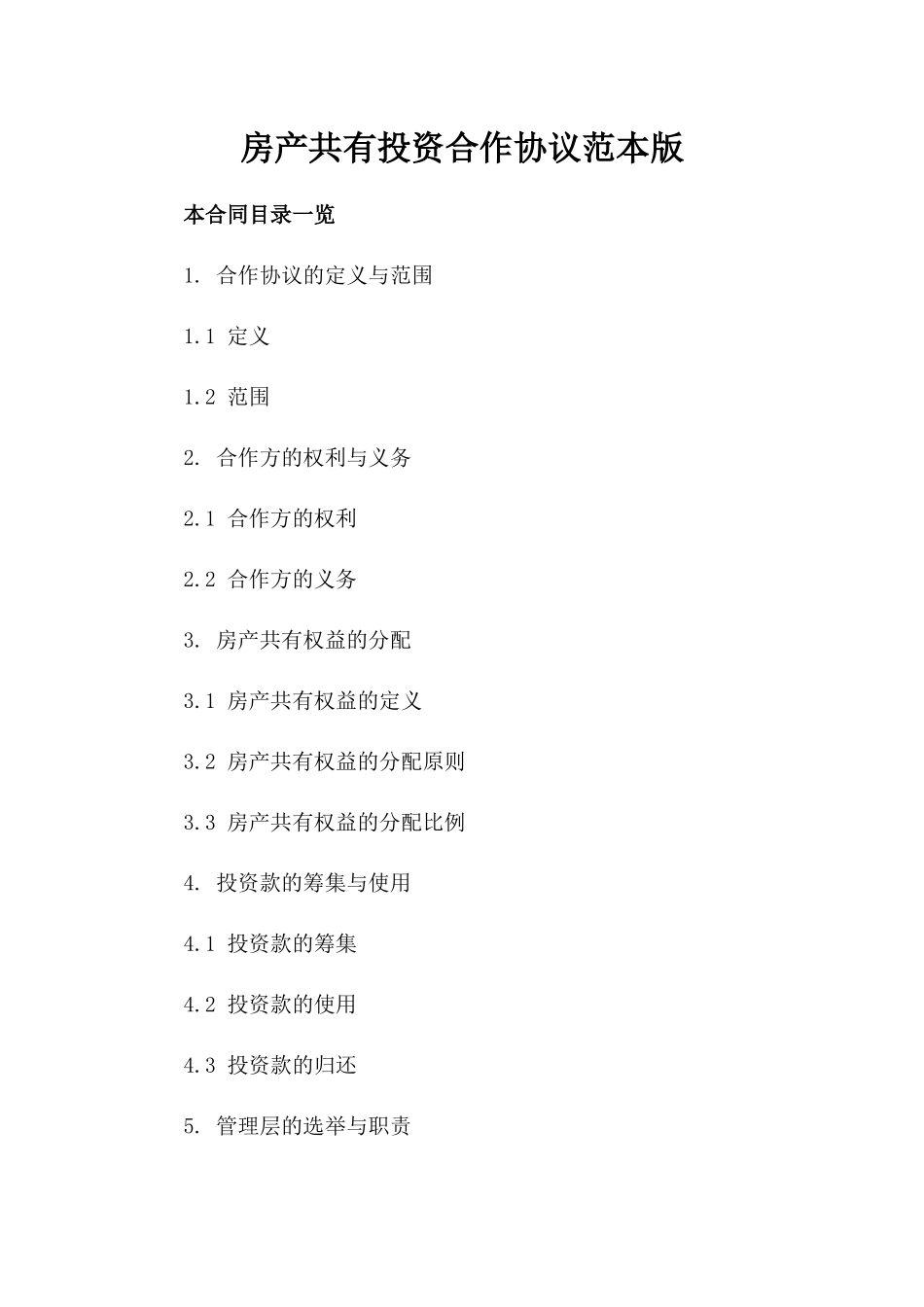 房产共有投资合作协议范本版_第2页