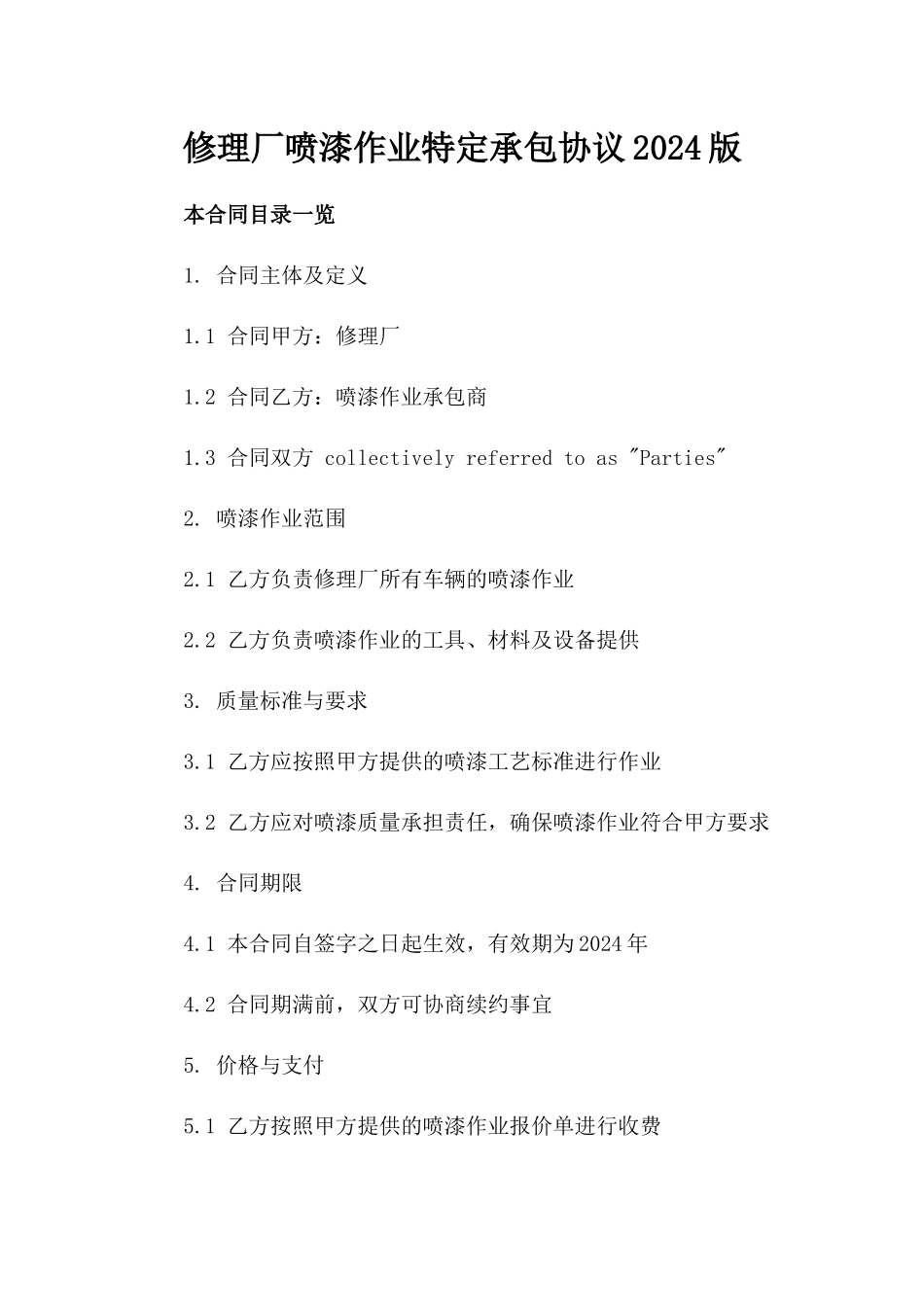 修理厂喷漆作业特定承包协议-2024版_第2页