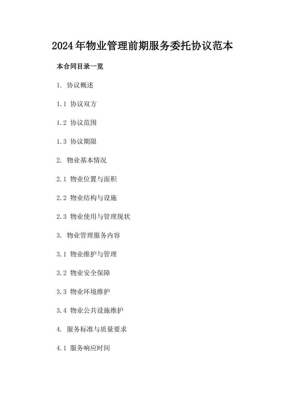2024年物业管理前期服务委托协议范本_第1页