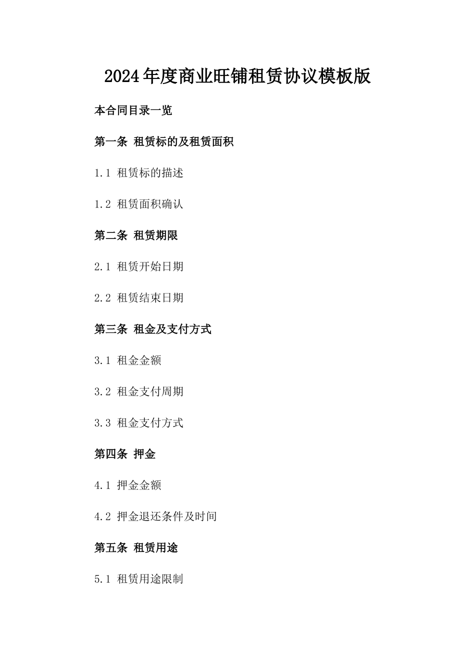 2024年度商业旺铺租赁协议模板版_第2页