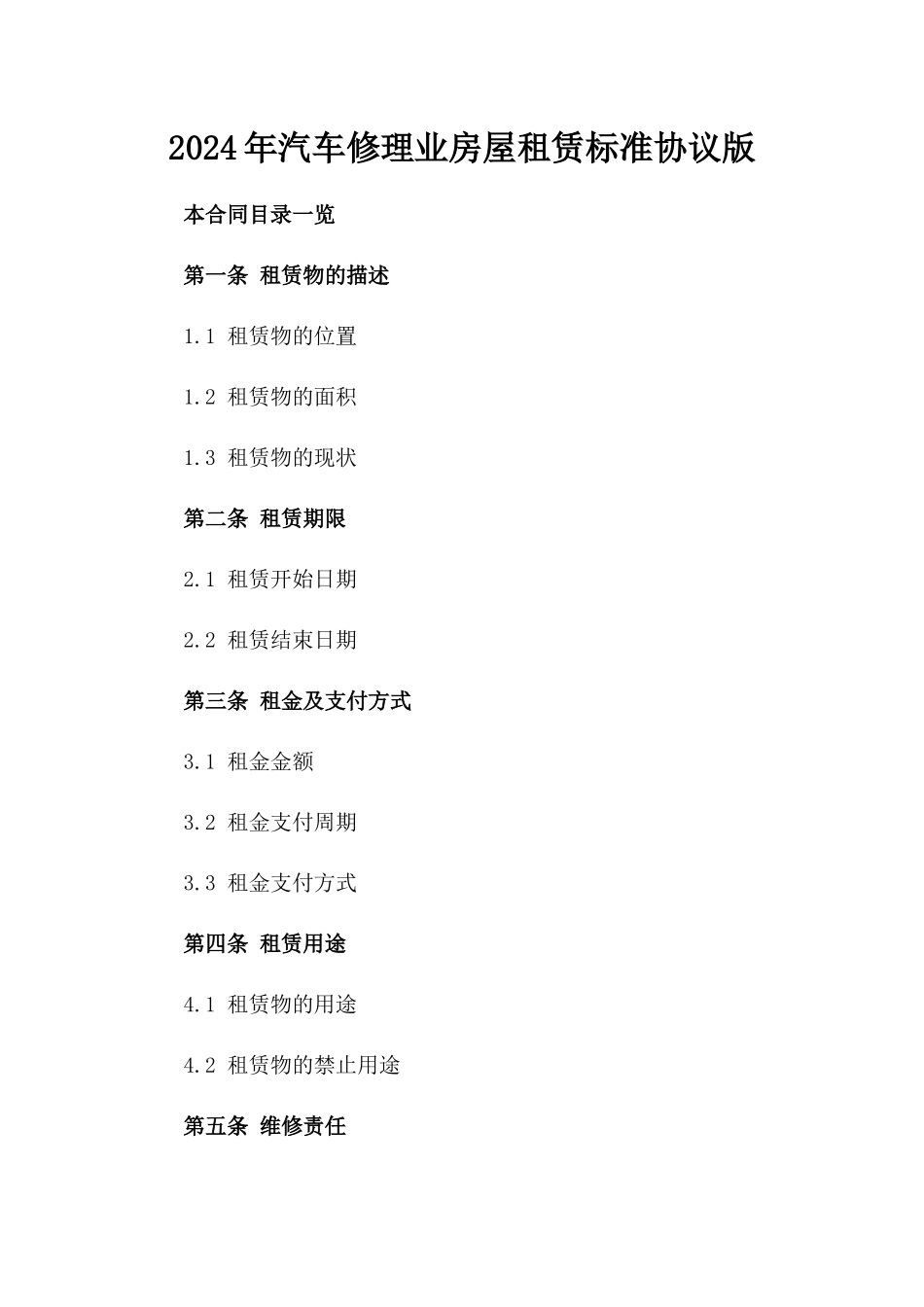 2024年汽车修理业房屋租赁标准协议版_第2页