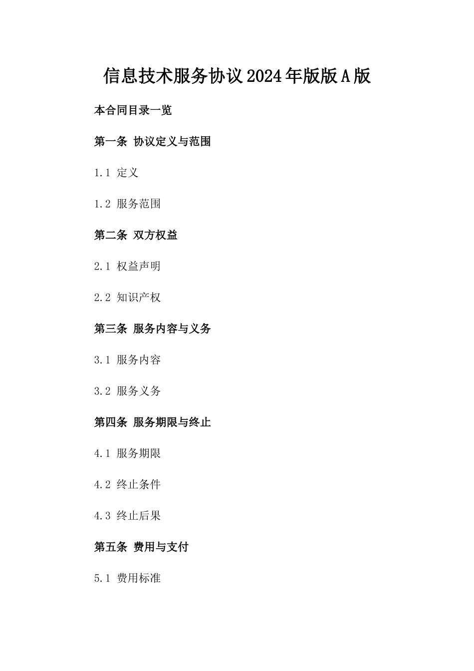 信息技术服务协议2024年版版A版_第2页