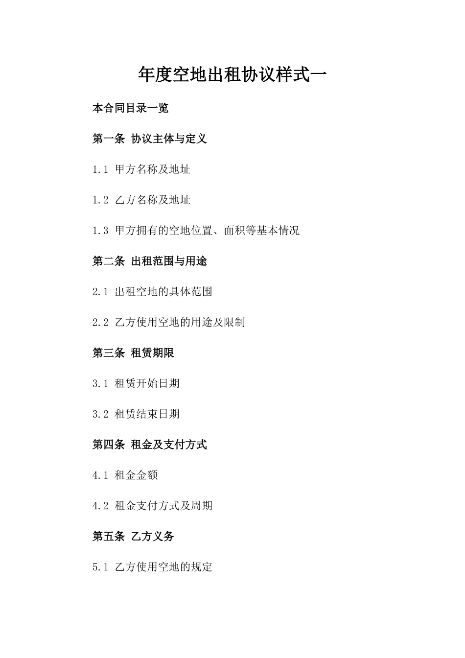 年度空地出租协议样式一_第2页