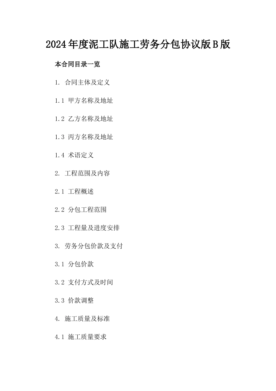 2024年度泥工队施工劳务分包协议版B版_第2页