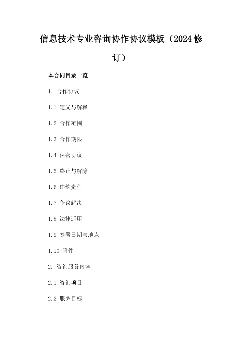 信息技术专业咨询协作协议模板（2024修订）_第1页