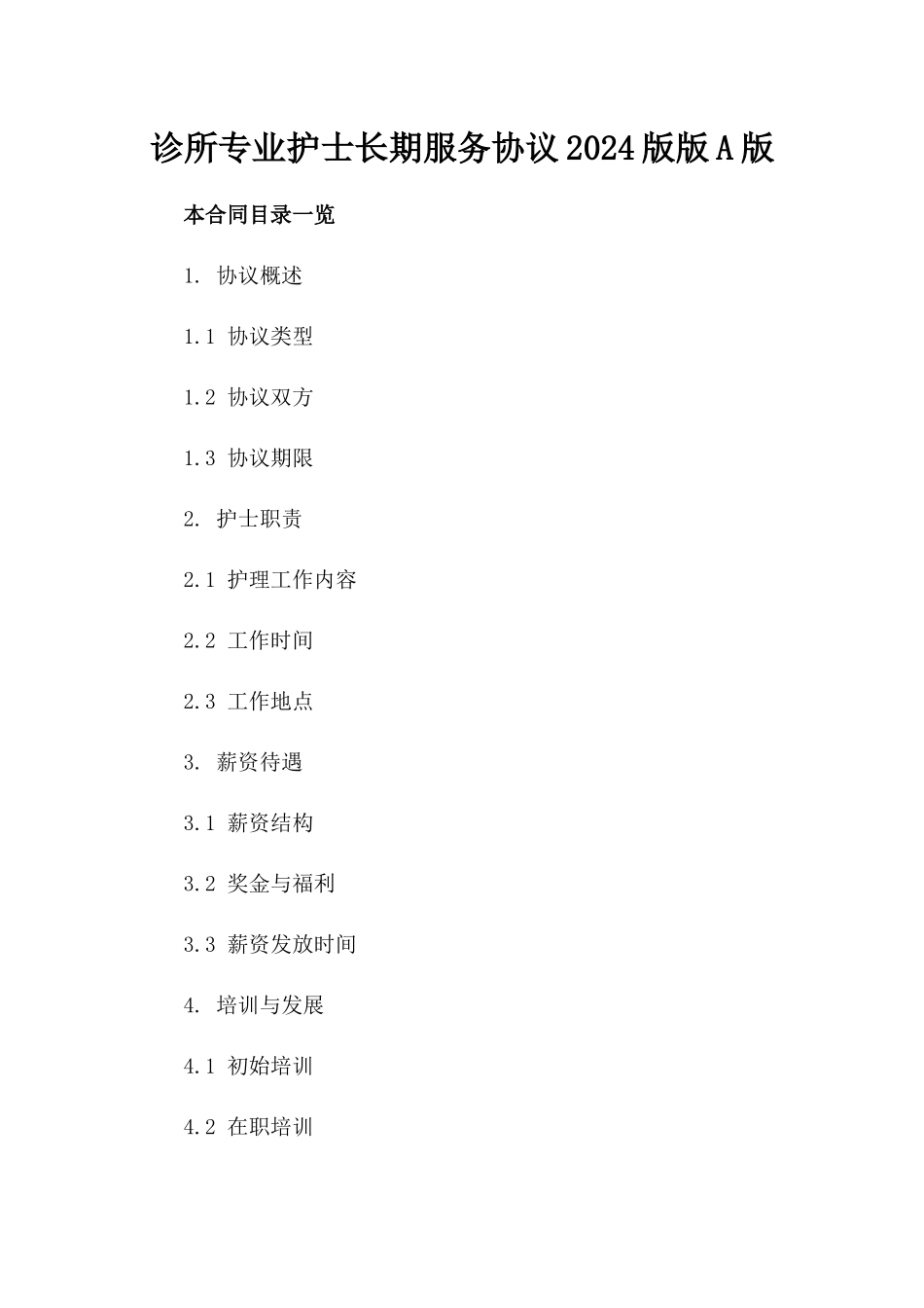 诊所专业护士长期服务协议2024版版A版_第2页