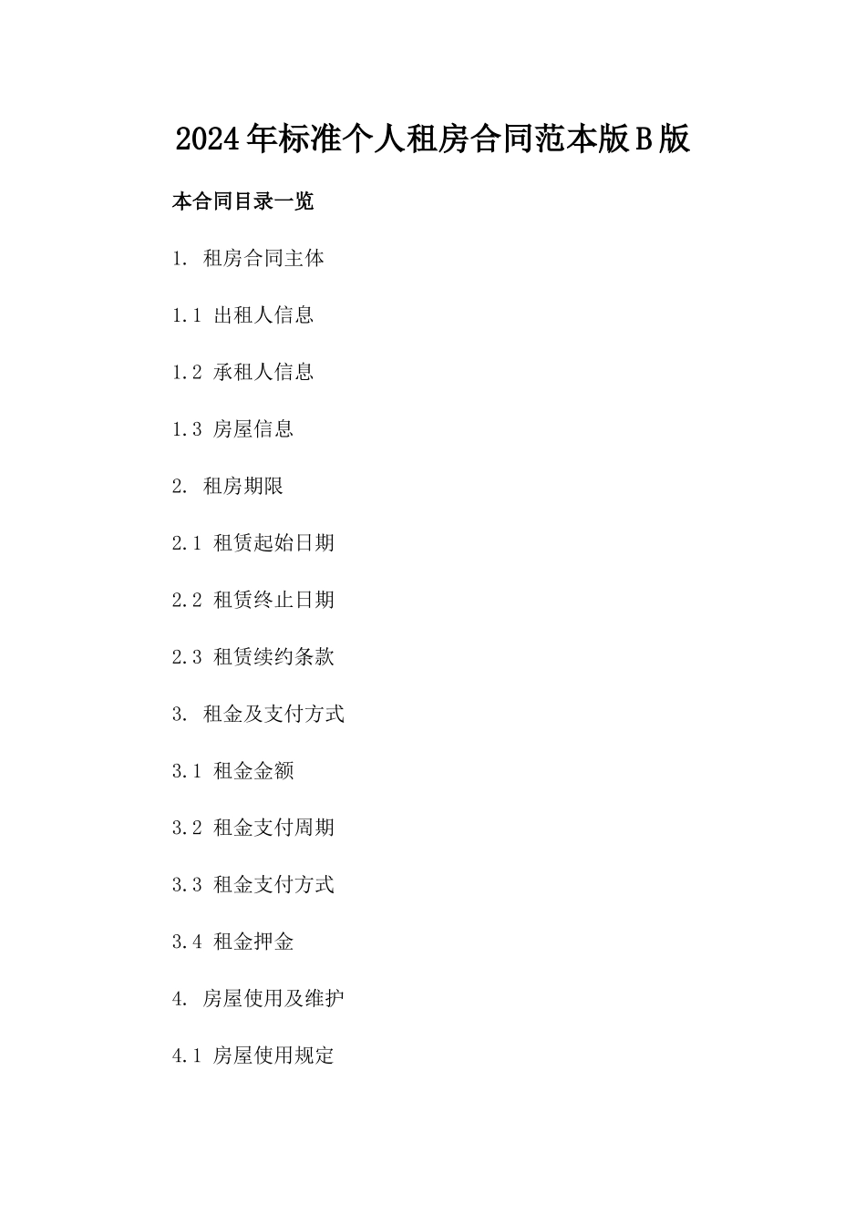 2024年标准个人租房合同范本版B版_第2页