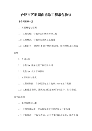 合肥市区旧烟囱拆除工程承包协议