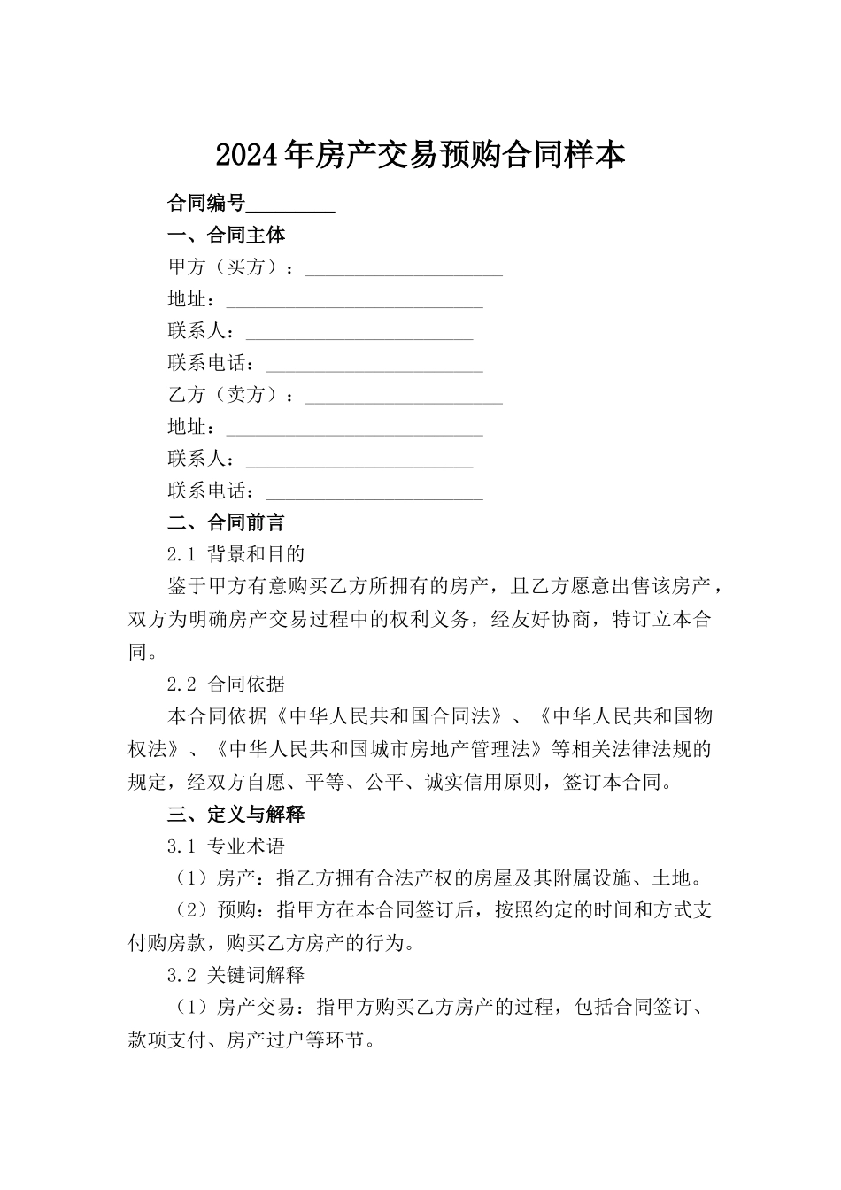 2024年房产交易预购合同样本(1)_第2页