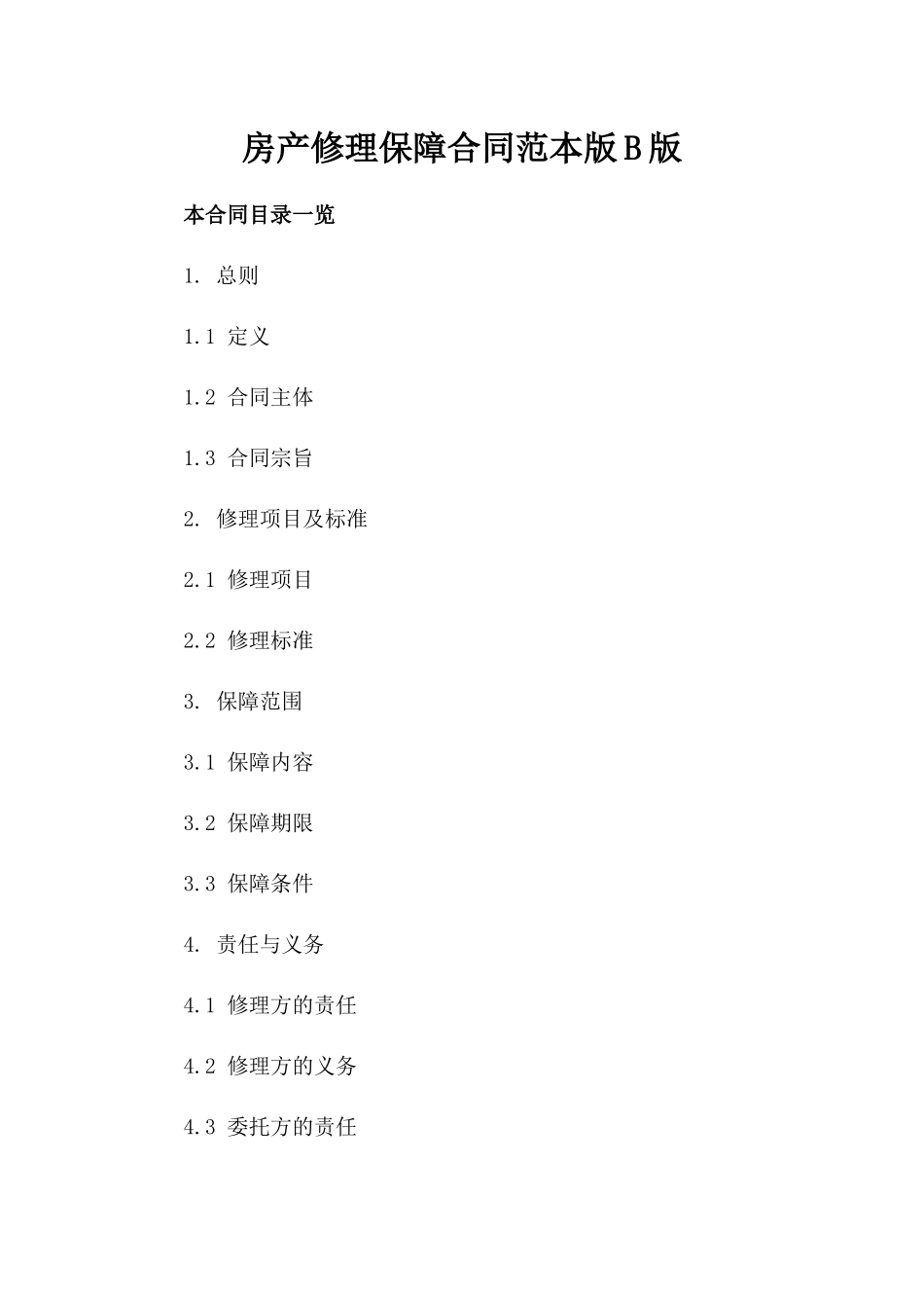 房产修理保障合同范本版B版_第2页