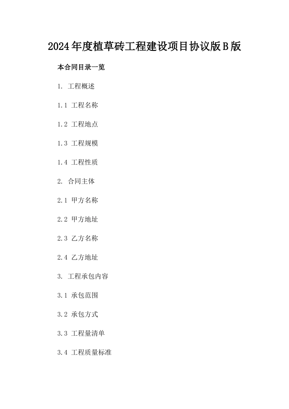 2024年度植草砖工程建设项目协议版B版_第2页