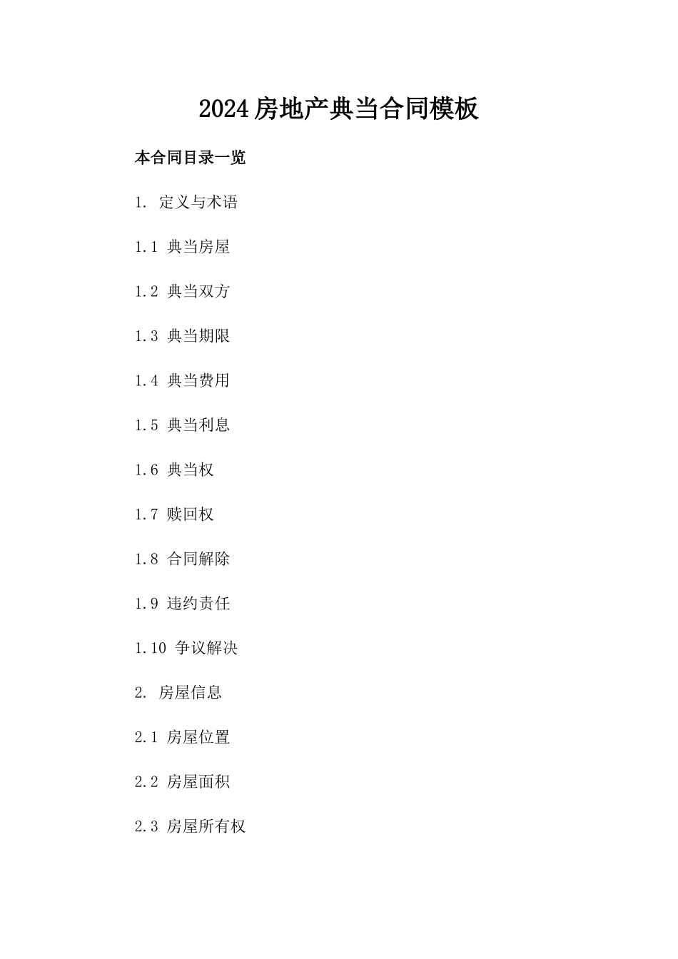 2024房地产典当合同模板_第2页