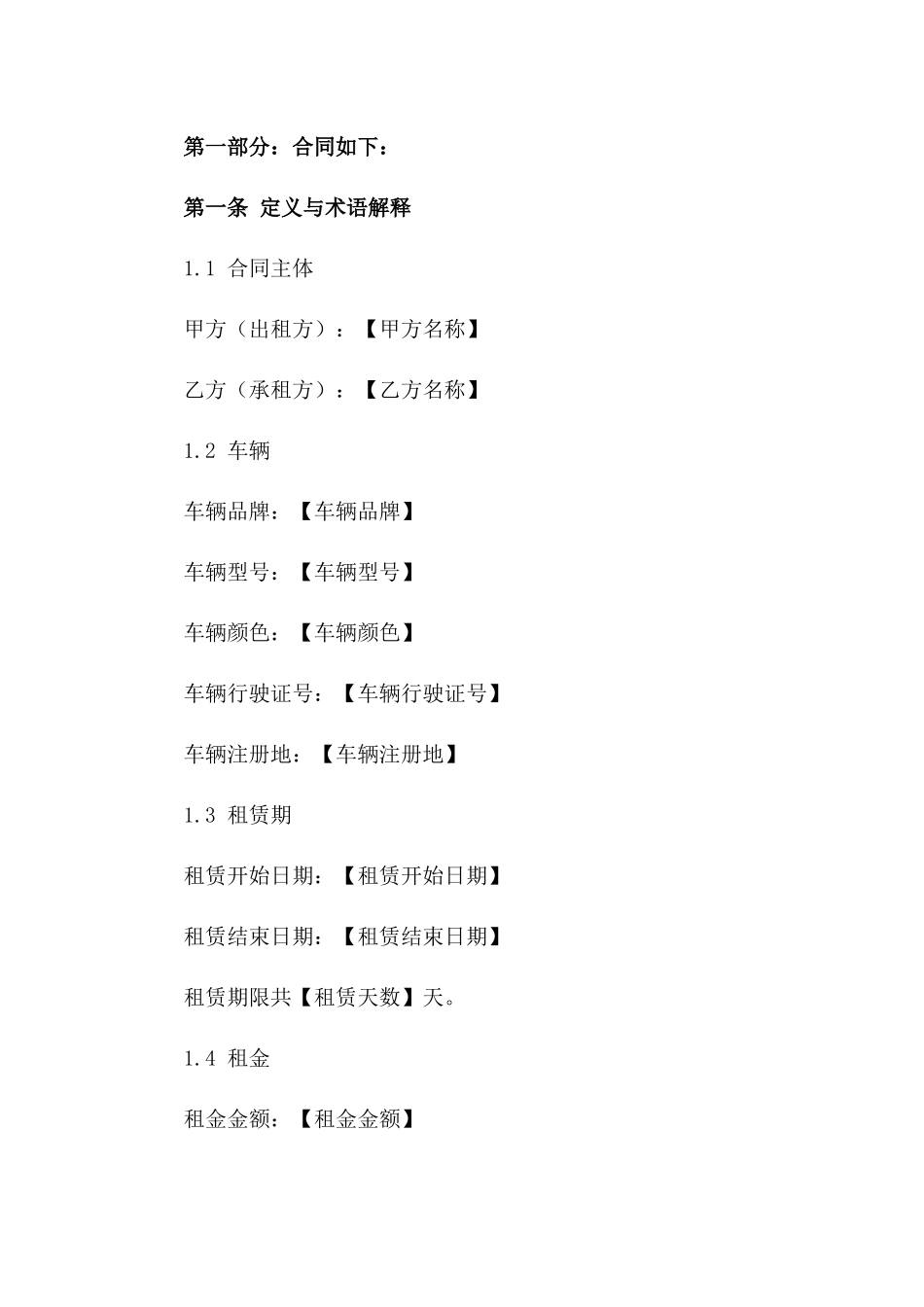 全新版企业租车协议 word 文档版B版_第3页