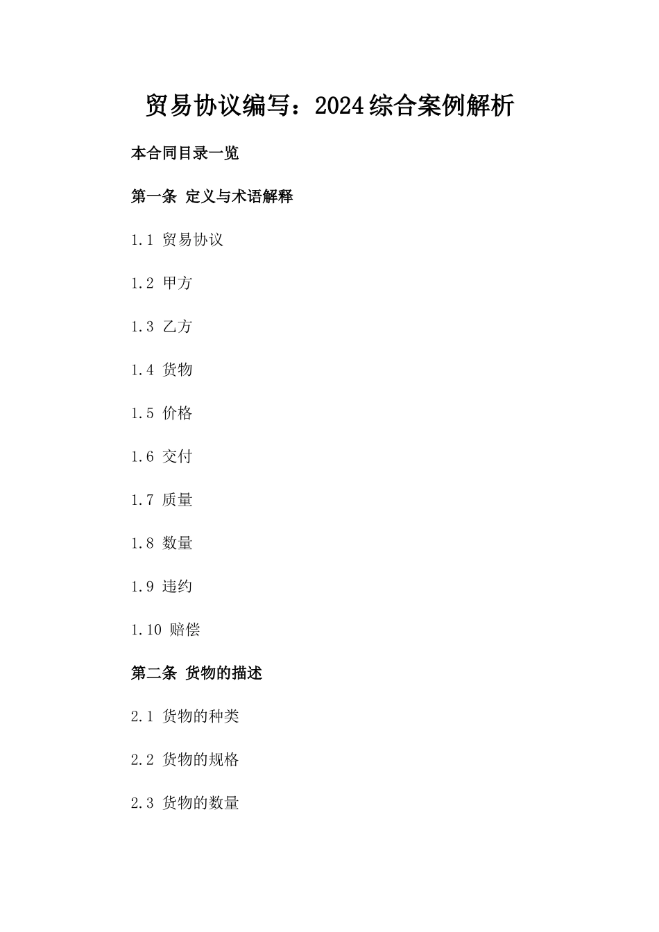 贸易协议编写：2024综合案例解析_第2页