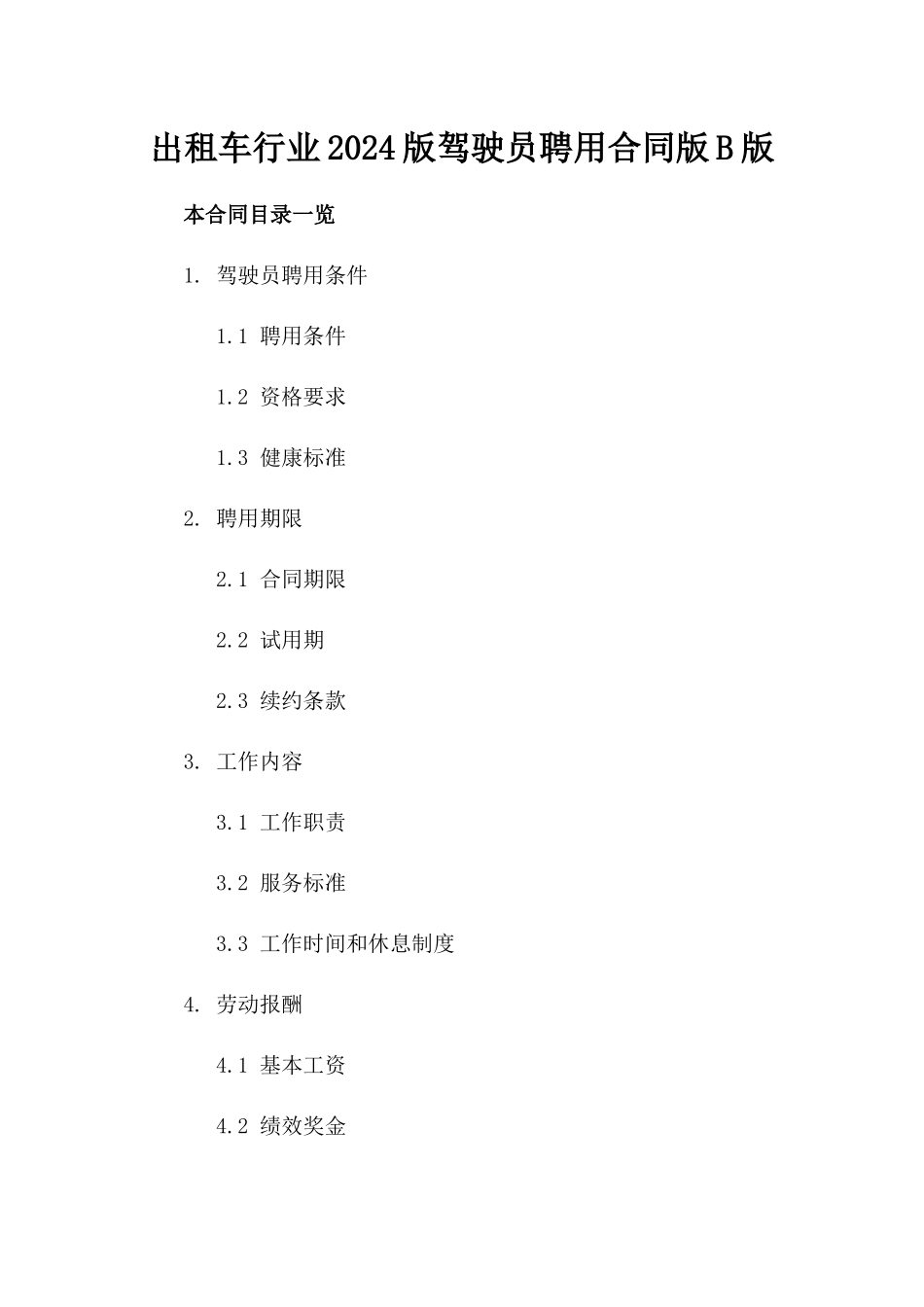 出租车行业2024版驾驶员聘用合同版B版_第2页