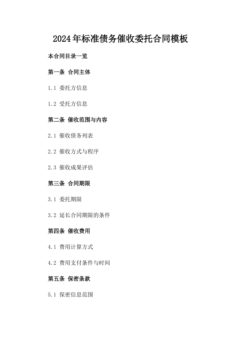 2024年标准债务催收委托合同模板_第1页