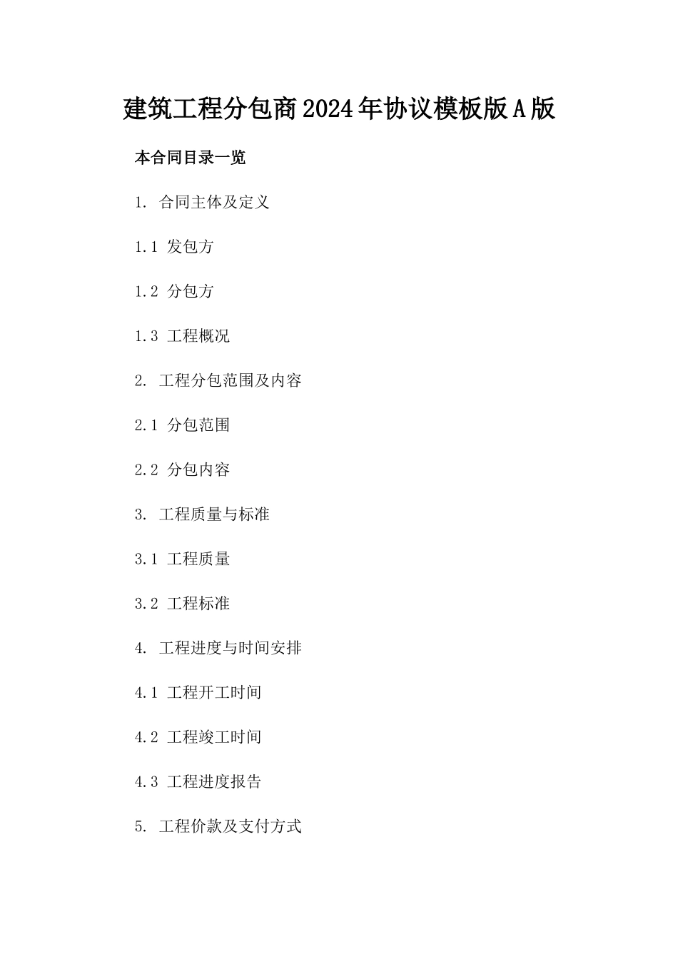 建筑工程分包商2024年协议模板版A版_第2页