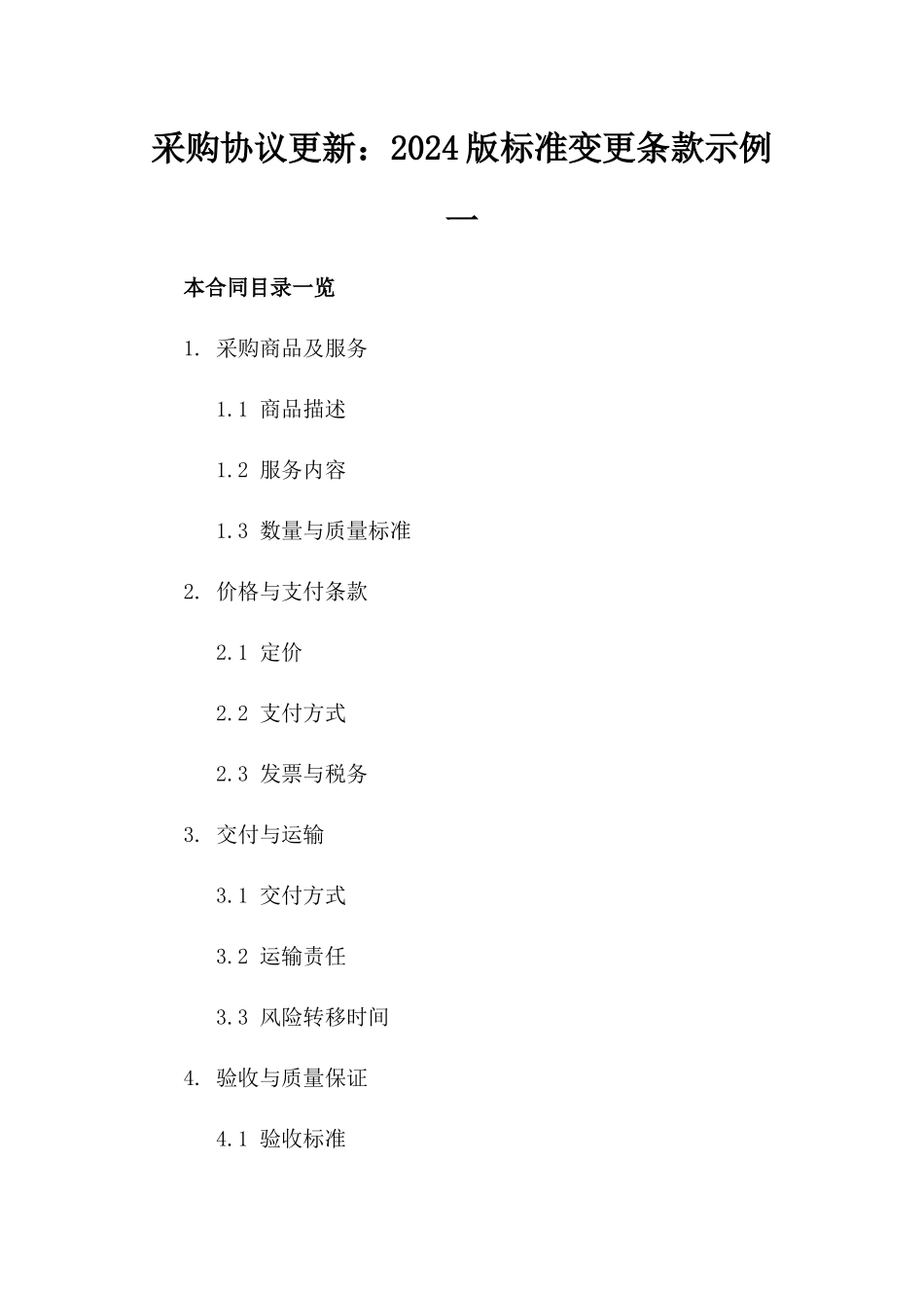 采购协议更新：2024版标准变更条款示例一_第2页