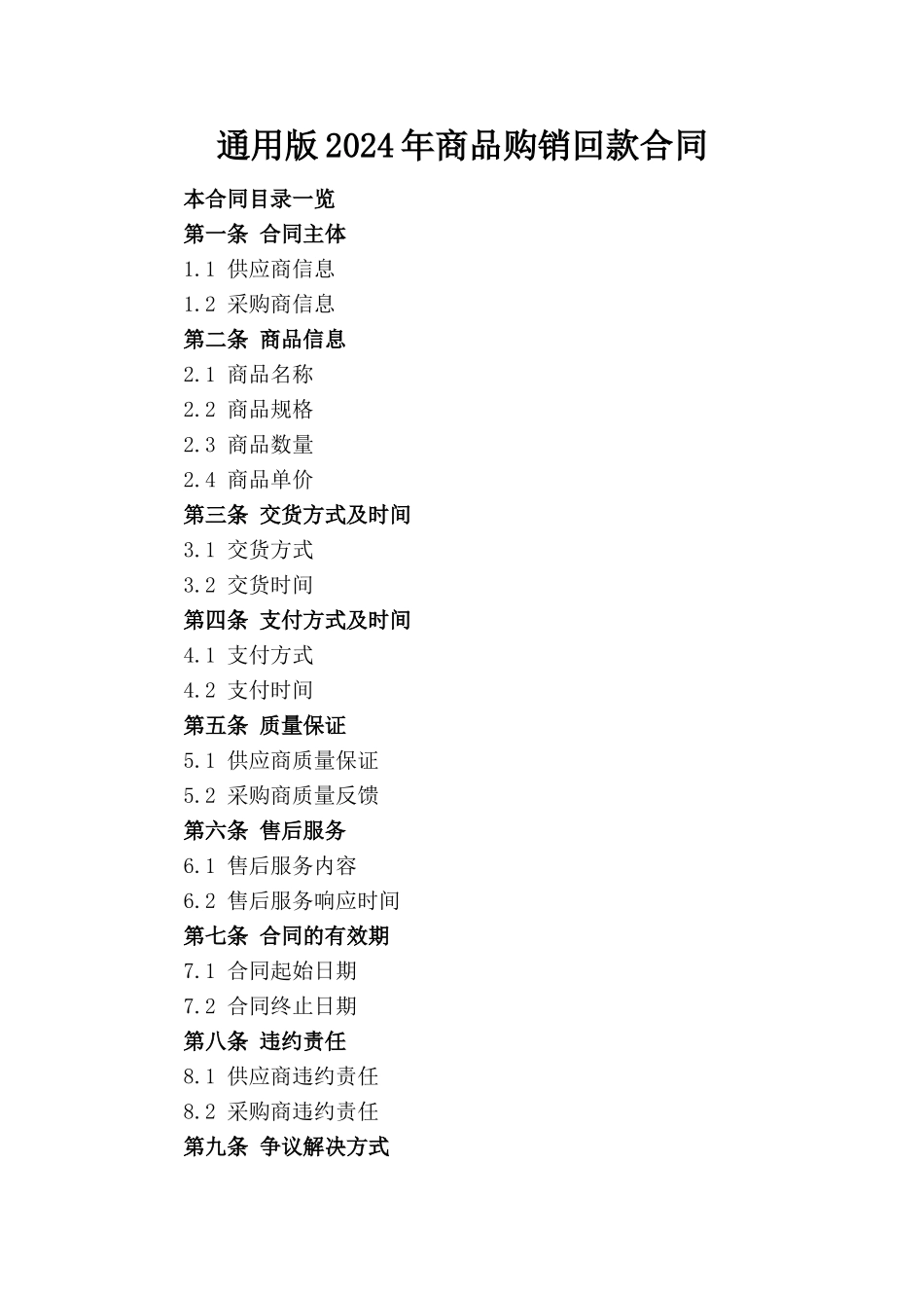 通用版2024年商品购销回款合同_第1页