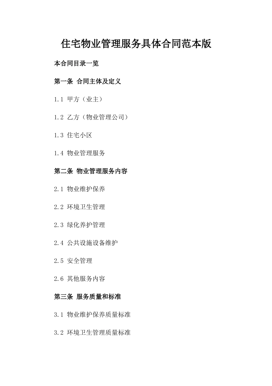 住宅物业管理服务具体合同范本版_第2页