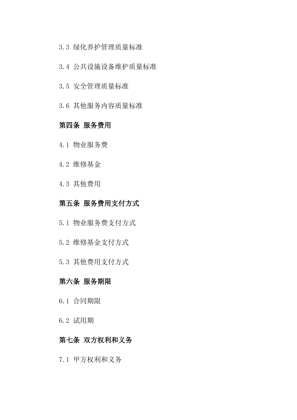 住宅物业管理服务具体合同范本版_第3页