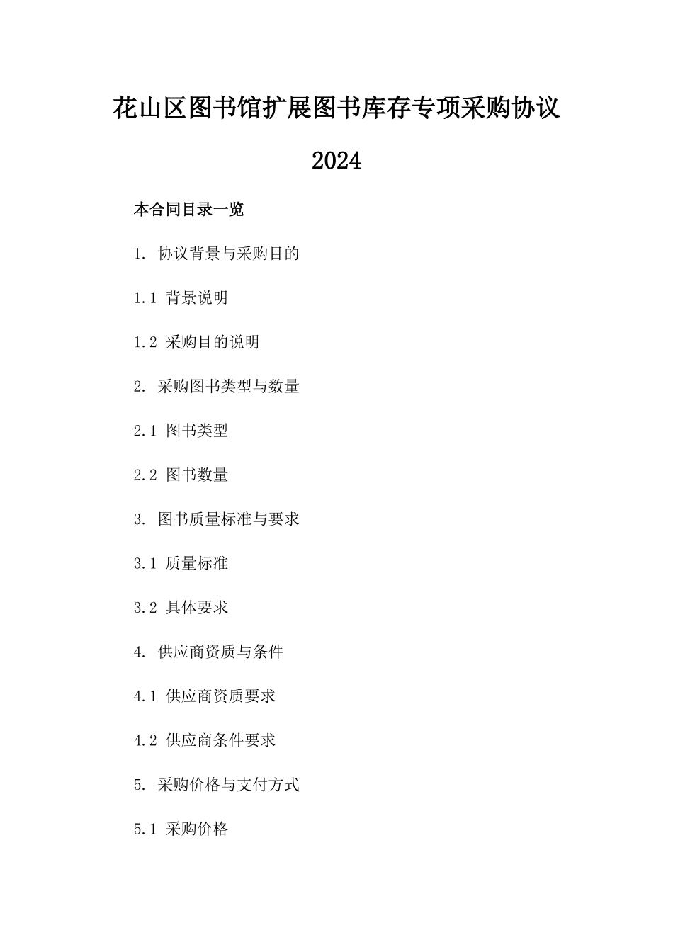 花山区图书馆扩展图书库存专项采购协议2024_第2页