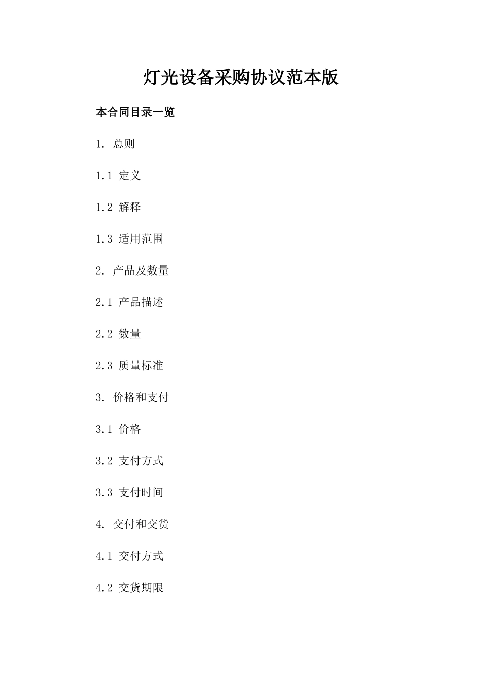 灯光设备采购协议范本版_第2页