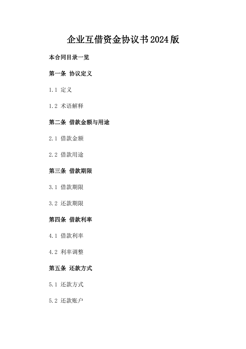 企业互借资金协议书2024版_第1页