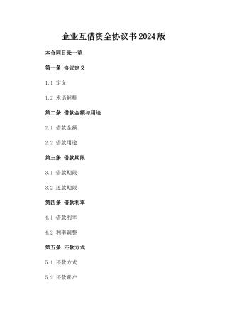 企业互借资金协议书2024版