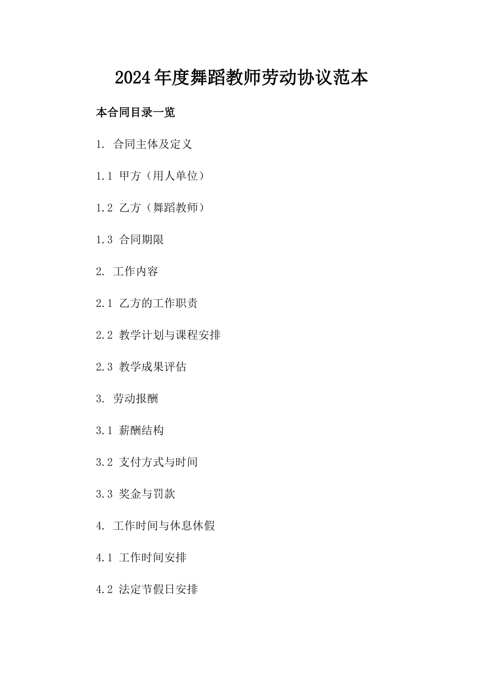 2024年度舞蹈教师劳动协议范本_第2页