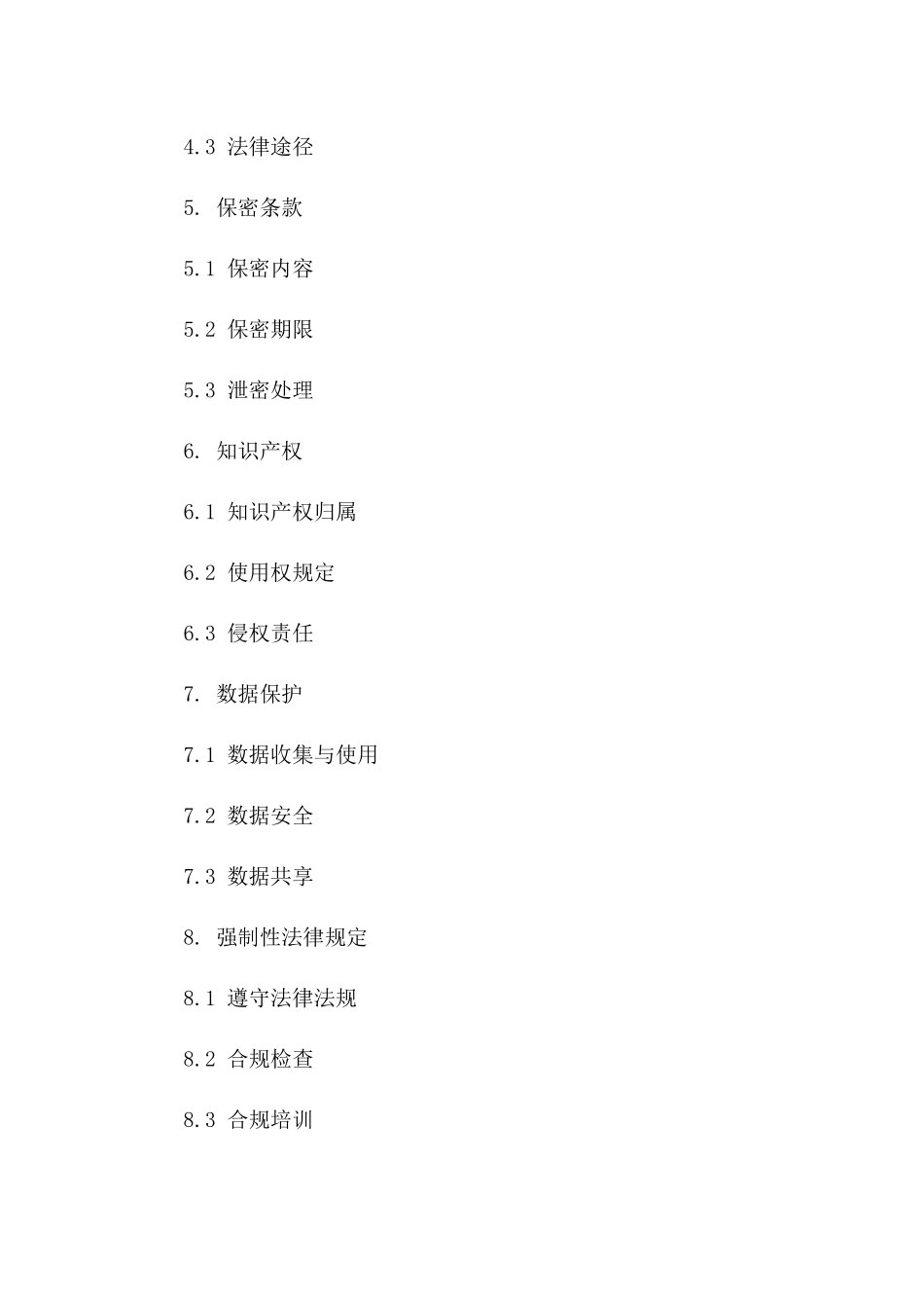 通用型协议补充条款样本版A版_第3页