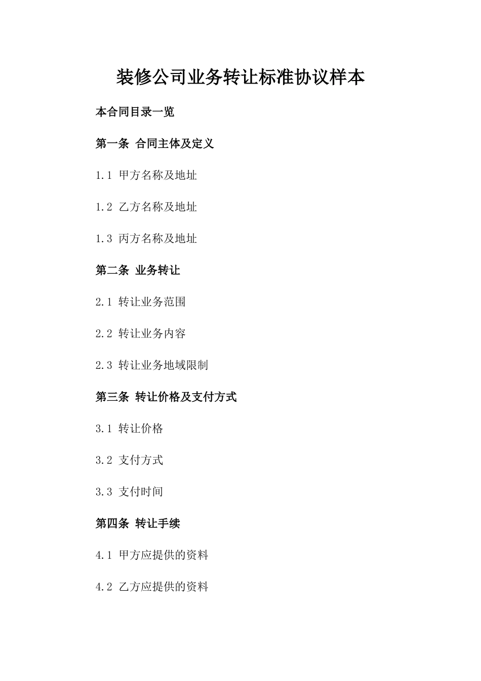 装修公司业务转让标准协议样本_第1页