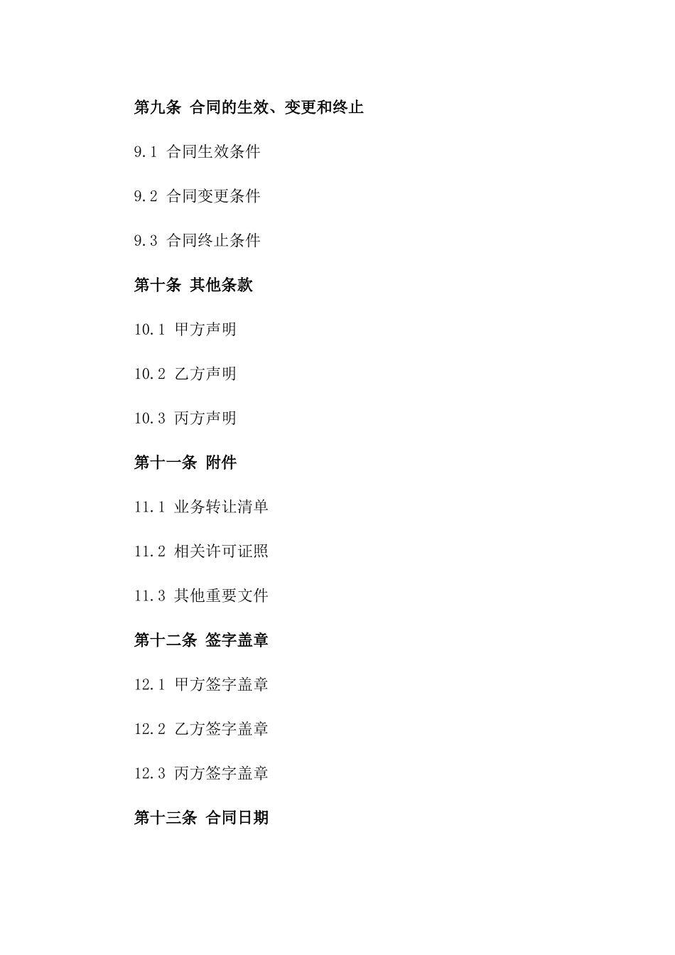 装修公司业务转让标准协议样本_第3页