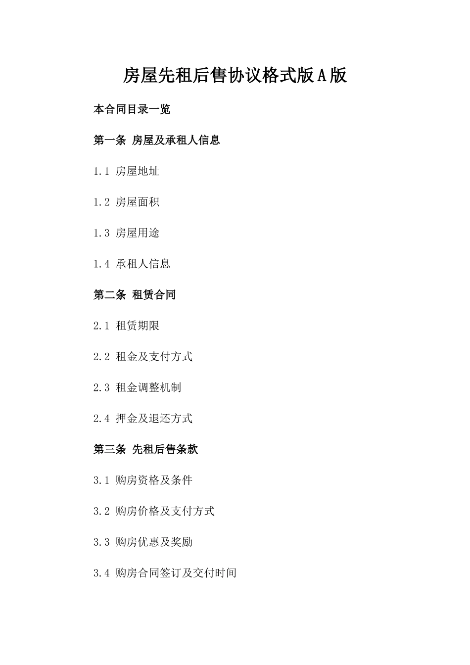 房屋先租后售协议格式版A版_第2页