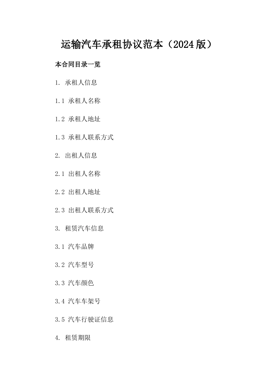 运输汽车承租协议范本（2024版）_第2页
