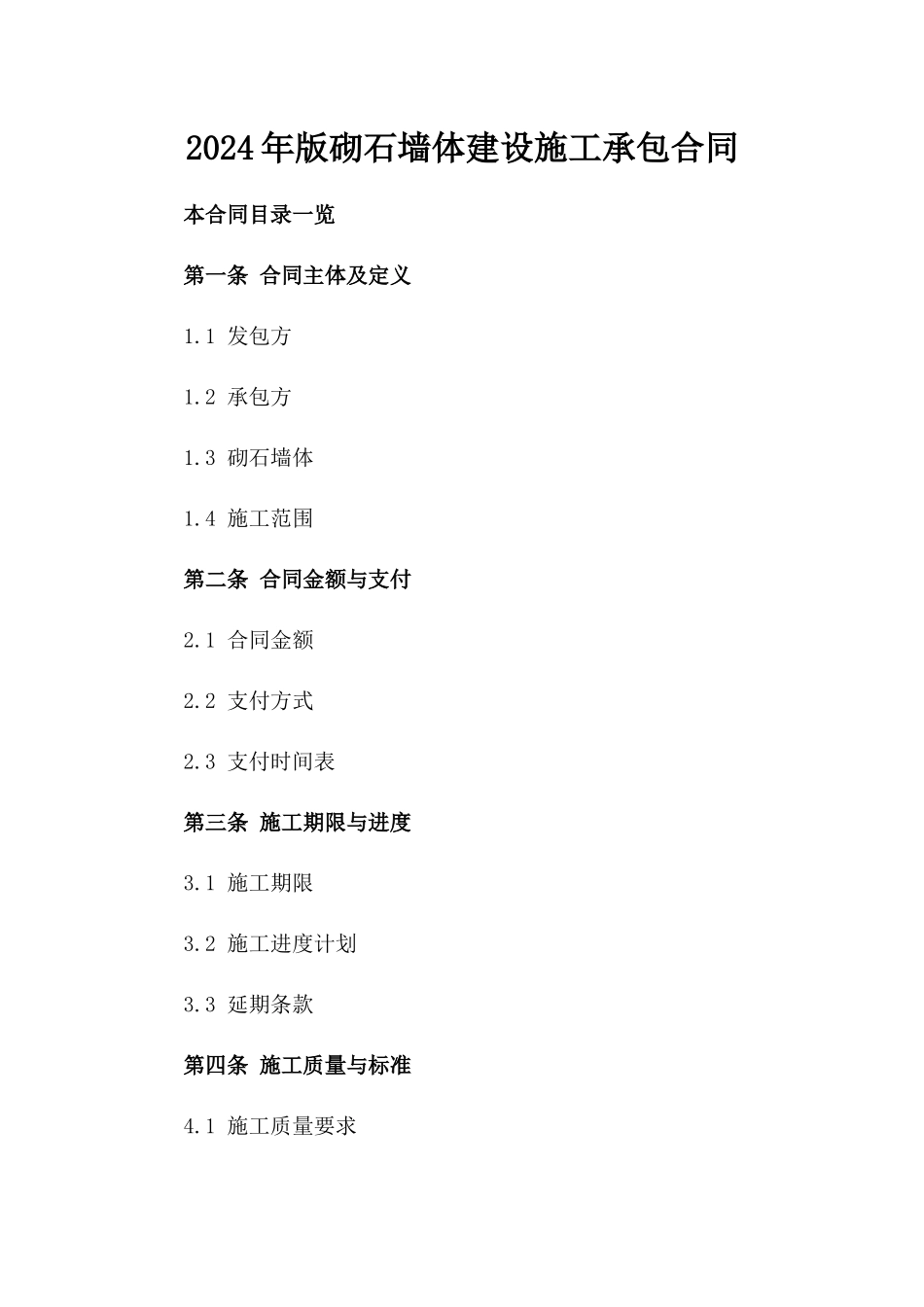 2024年版砌石墙体建设施工承包合同_第1页