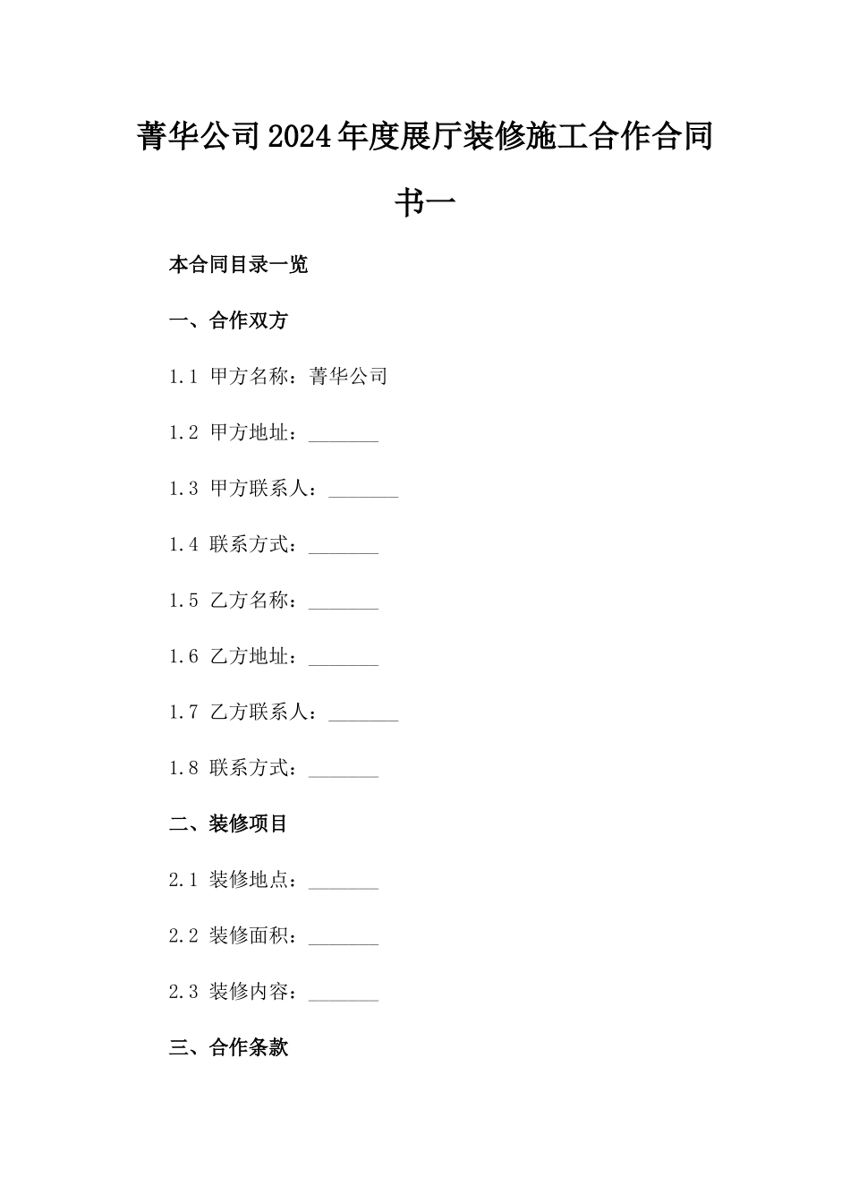 菁华公司2024年度展厅装修施工合作合同书一_第2页