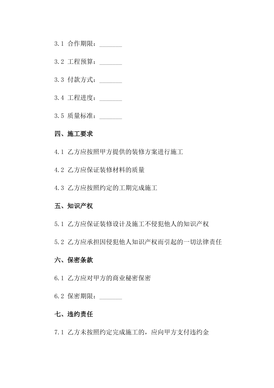 菁华公司2024年度展厅装修施工合作合同书一_第3页