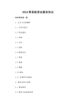 2024简易版货运服务协议